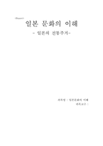 [일본주거문화] 일본의 전통주거-1