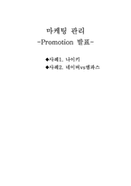 [촉진관리] 성공적촉진사례 -나이키와 네이버-1