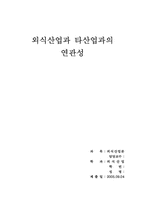 [외식산업론] 외식산업과 타산업과의 연관성-1