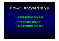 [국제무역]90년대 이후 미국의 통상정책-4