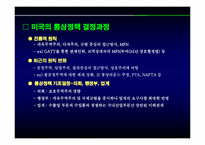 [국제무역]90년대 이후 미국의 통상정책-5