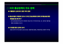 [국제무역]90년대 이후 미국의 통상정책-7