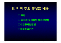 [국제무역]90년대 이후 미국의 통상정책-8