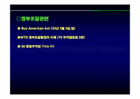 [국제무역]90년대 이후 미국의 통상정책-12