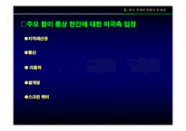 [국제무역]90년대 이후 미국의 통상정책-14
