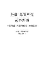[조직] 한국 후지쯔의 생존전략-1