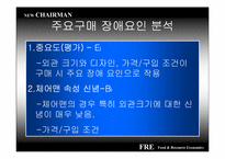 [마케팅] 정량적 소비자 분석을 통한 ‘New Chairman’(뉴체어맨)의 론칭 전략-12