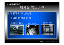 [마케팅] 정량적 소비자 분석을 통한 ‘New Chairman’(뉴체어맨)의 론칭 전략-18