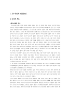 [조직행동] 닛산의 리더십분석- 카를로스 곤을 중심으로-2