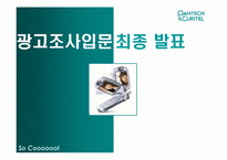 [광고조사] 팬택앤큐리텔 광고-1