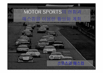 [스포츠와매스컴] MOTOR SPORTS(모터스포츠)의 현황과 매스컴을 이용한 활성화 계획-1