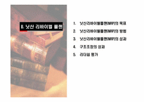 [조직행동] 닛산의 리더십분석- 카를로스 곤을 중심으로-12