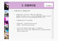 [서비스유통관리] 하얏트호텔사례-15