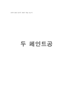 [중국문학] 중국 황춘명의 `두 페인트공` 작품분석-1
