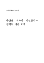 [조사통계론] 출산율저하의 원인분석과 정책적 대응 모색-1