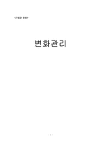 [기업경영] 변화관리-1