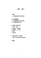 [도시지리] 우리나라의 도시교통문제 연구-1