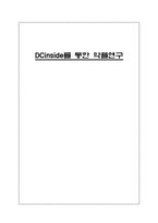 [커뮤니케이션] DCinside(디씨인사이드)를 통한 악플연구-1
