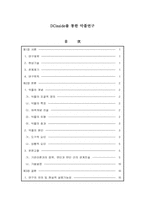 [커뮤니케이션] DCinside(디씨인사이드)를 통한 악플연구-2