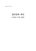 [여성학] 여성의 지위 변화-1