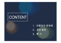 여행사 경영론 여행업의 문제점 및 개선방안 조사-2