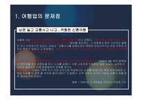 여행사 경영론 여행업의 문제점 및 개선방안 조사-5