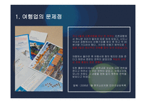 여행사 경영론 여행업의 문제점 및 개선방안 조사-6