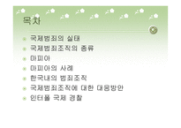 국제범죄조직 레포트-2