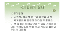 국제범죄조직 레포트-3