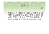 국제범죄조직 레포트-12