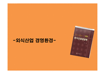 외식산업경영환경-1