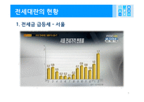 전세대란의 원인과 국가경제에 미치는 영향 그리고 그 해결방안-5