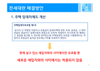 전세대란의 원인과 국가경제에 미치는 영향 그리고 그 해결방안-16