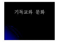 기독교와 문화 안식교-1