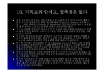 기독교와 문화 안식교-14