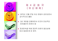 우리나라 행정부의 변천사 제1공화국부터~참여정부까지-11