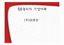 물류관리의 기업 사례 주태 평양-1