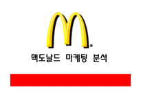 맥도널드 마케팅 분석-1