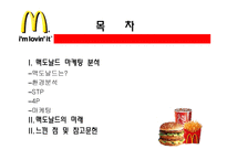 맥도널드 마케팅 분석-2