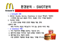 맥도널드 마케팅 분석-4