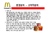 맥도널드 마케팅 분석-6