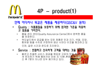 맥도널드 마케팅 분석-13