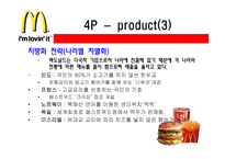 맥도널드 마케팅 분석-15