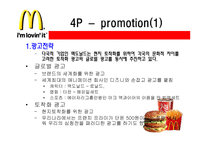 맥도널드 마케팅 분석-18
