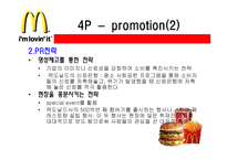 맥도널드 마케팅 분석-19