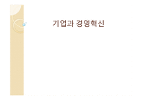 기업과 경영혁신-1
