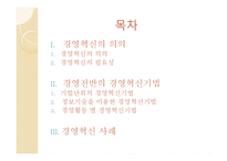기업과 경영혁신-2