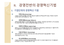 기업과 경영혁신-5