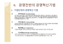 기업과 경영혁신-6