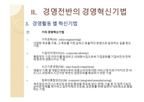 기업과 경영혁신-10